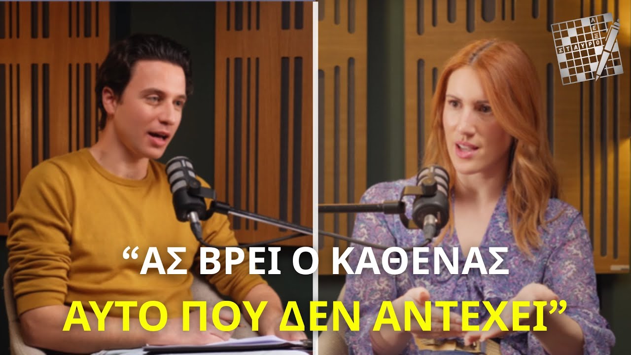 «Tοξικότητα» με την Ζωή Φράγκου | Σταυρό-λεξο #2