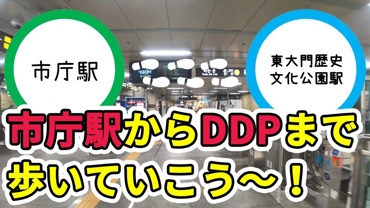 【韓国旅行】市庁駅からDDP(東大門歴史文化公園駅)まで歩いていこう~!