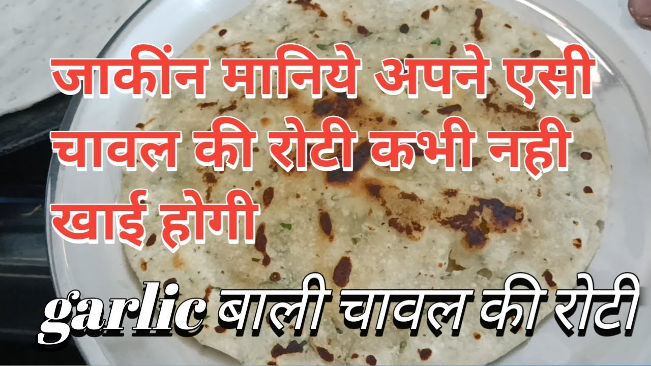 Garlic wali chawal Ki Roti # एसी चावल कि रोटि बनाकर अपने पहले कभी नही खाई होगी !