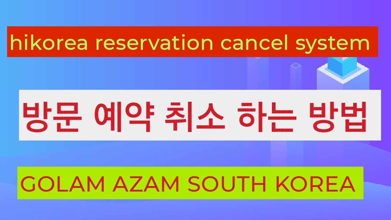 하이코리아 방문 예약 취소 하는 방법/hikorea reservation cancel system