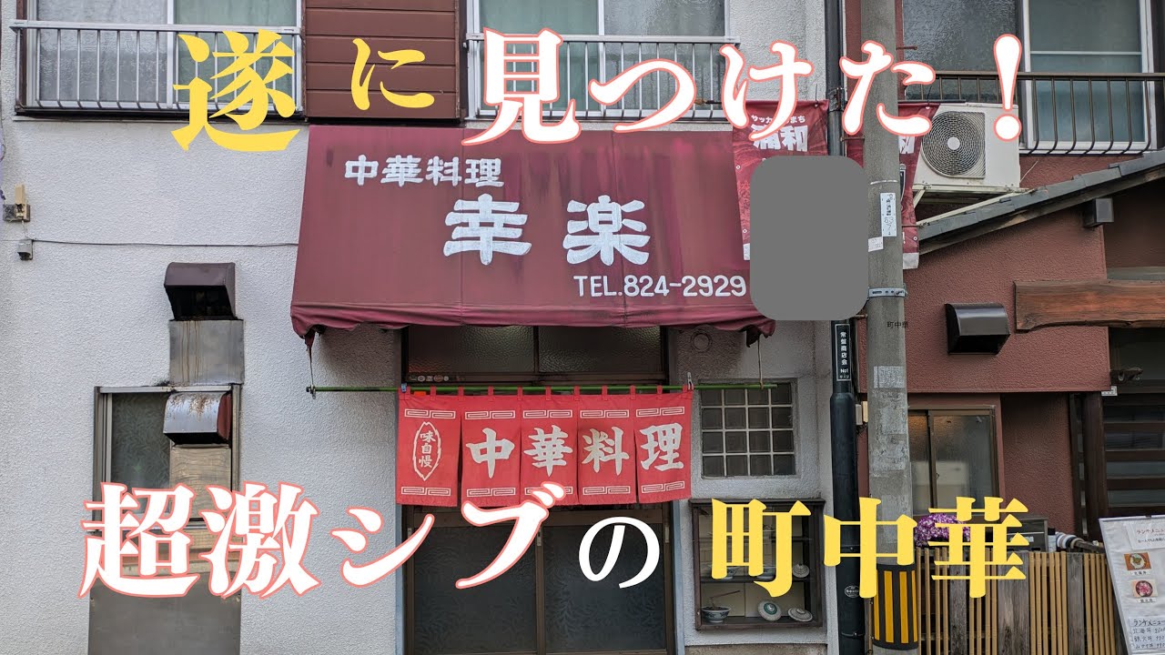【超激シブ町中華】旨くて渋い町中華遂に見つけました！激シブを紹介
