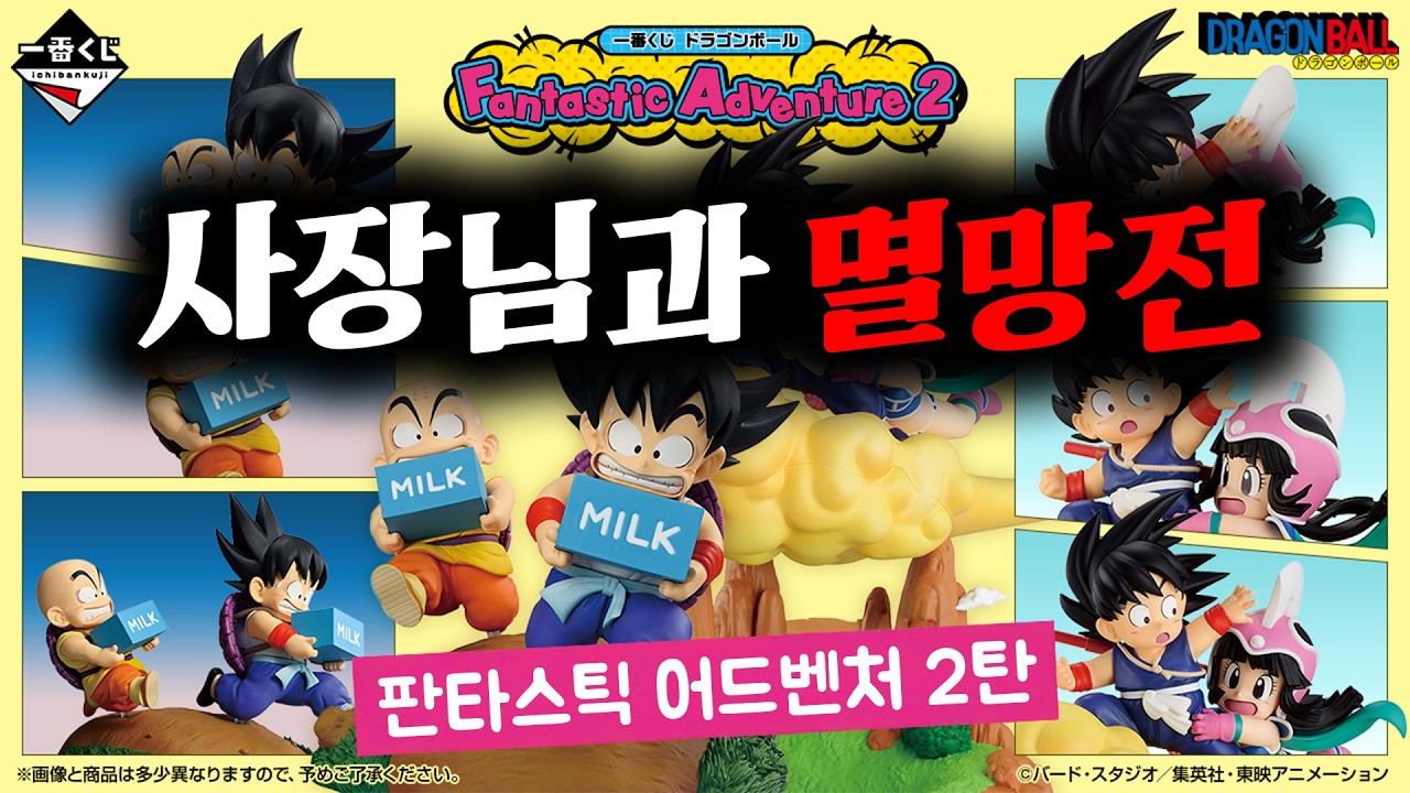 둘 중 한명은 무조건 죽는 멸망전🔥(신상 제일복권 드래곤볼 판타스틱 어드벤처 2탄, Dragonball Fantastic Adventure vol.2, 드래곤볼 쿠지)