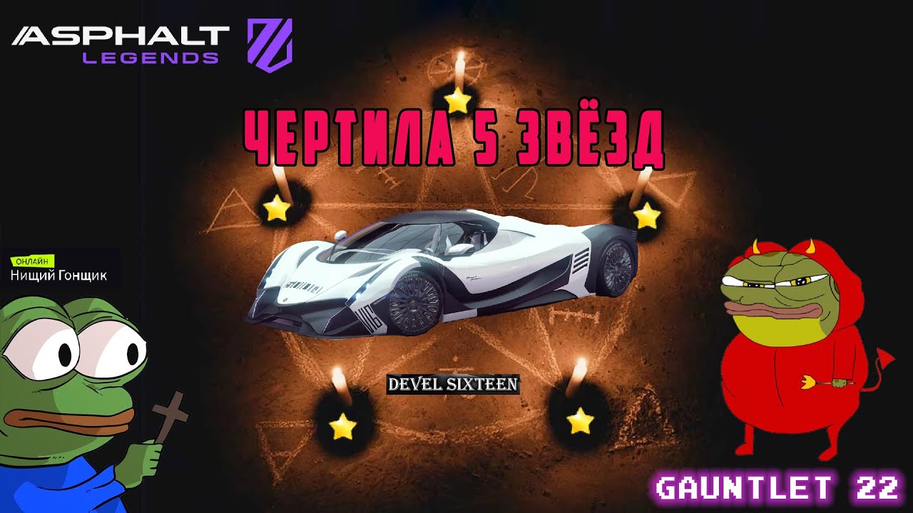 Asphalt Legends - Чертила 5-звёздный. Варежка-22: Развязка.