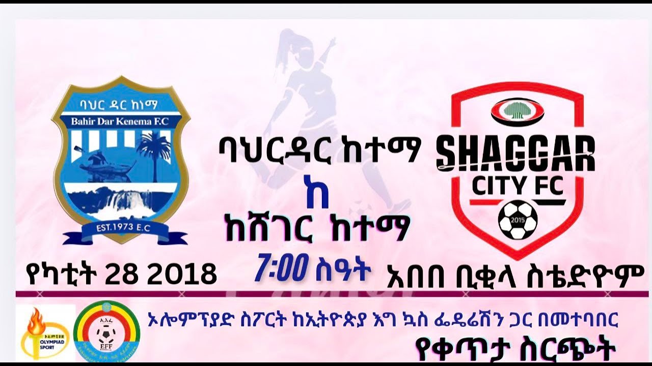 LIVE | Bahirdar Ketema  vs Sheger Ketema | EWPL | ባህርዳር ከተማ ከ ሸገር ከተማ ከተ