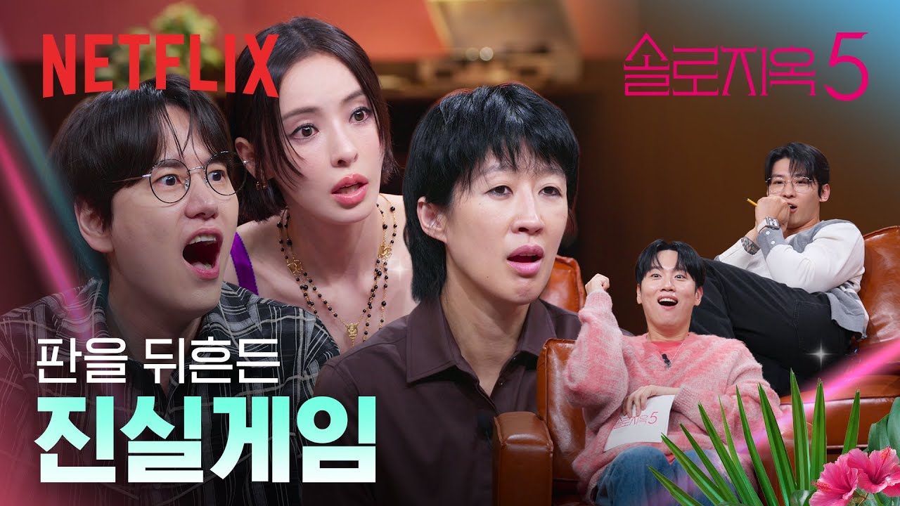 ㄴㅇㄱ 상상도 못한 전개, 판을 뒤흔든 진실게임 | 솔로지옥 시즌5 | 넷플릭스