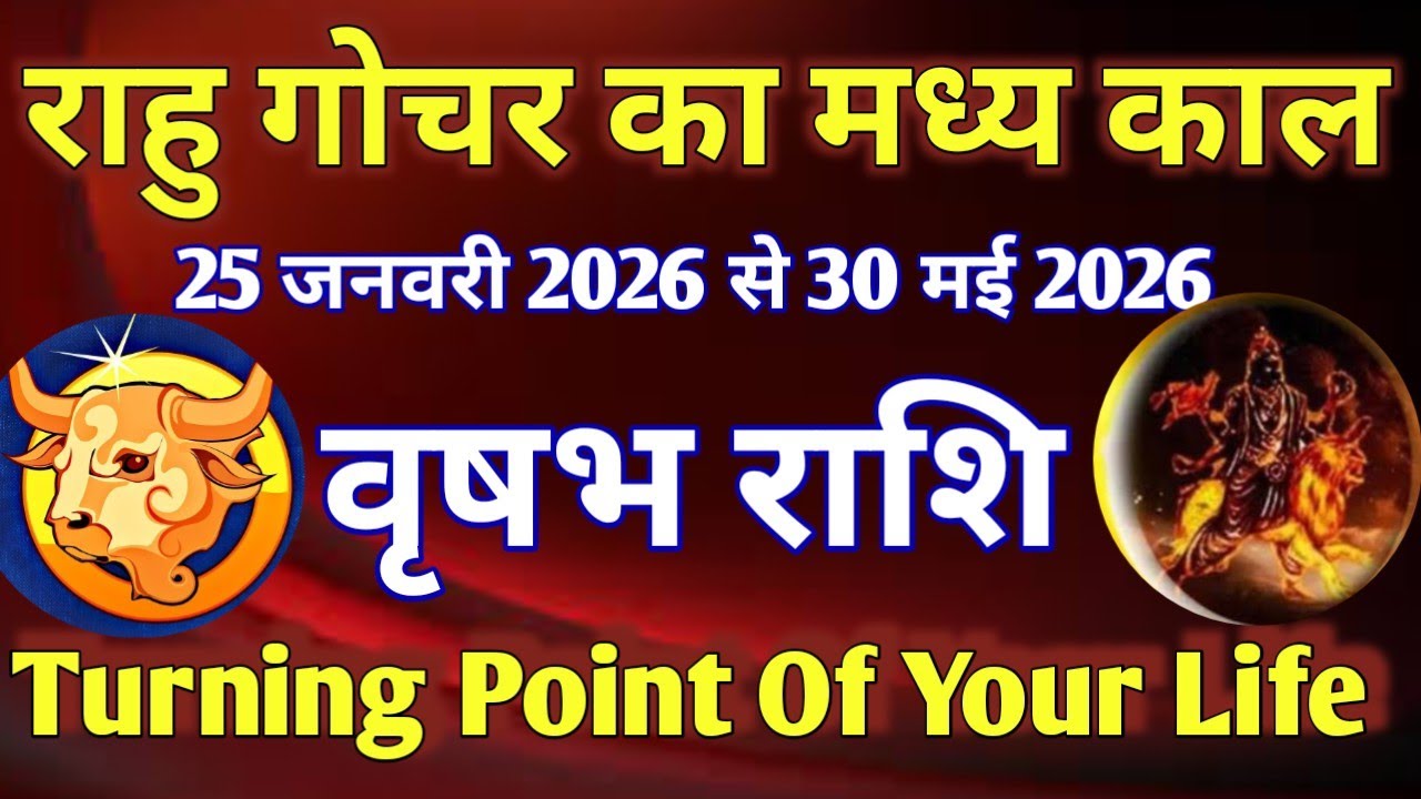 वृषभ राशि # राहु गोचर का मध्यकाल/ 25 जनवरी 2026 से 30 मई 2026/TURNING POINT OF YOUR LIFE 