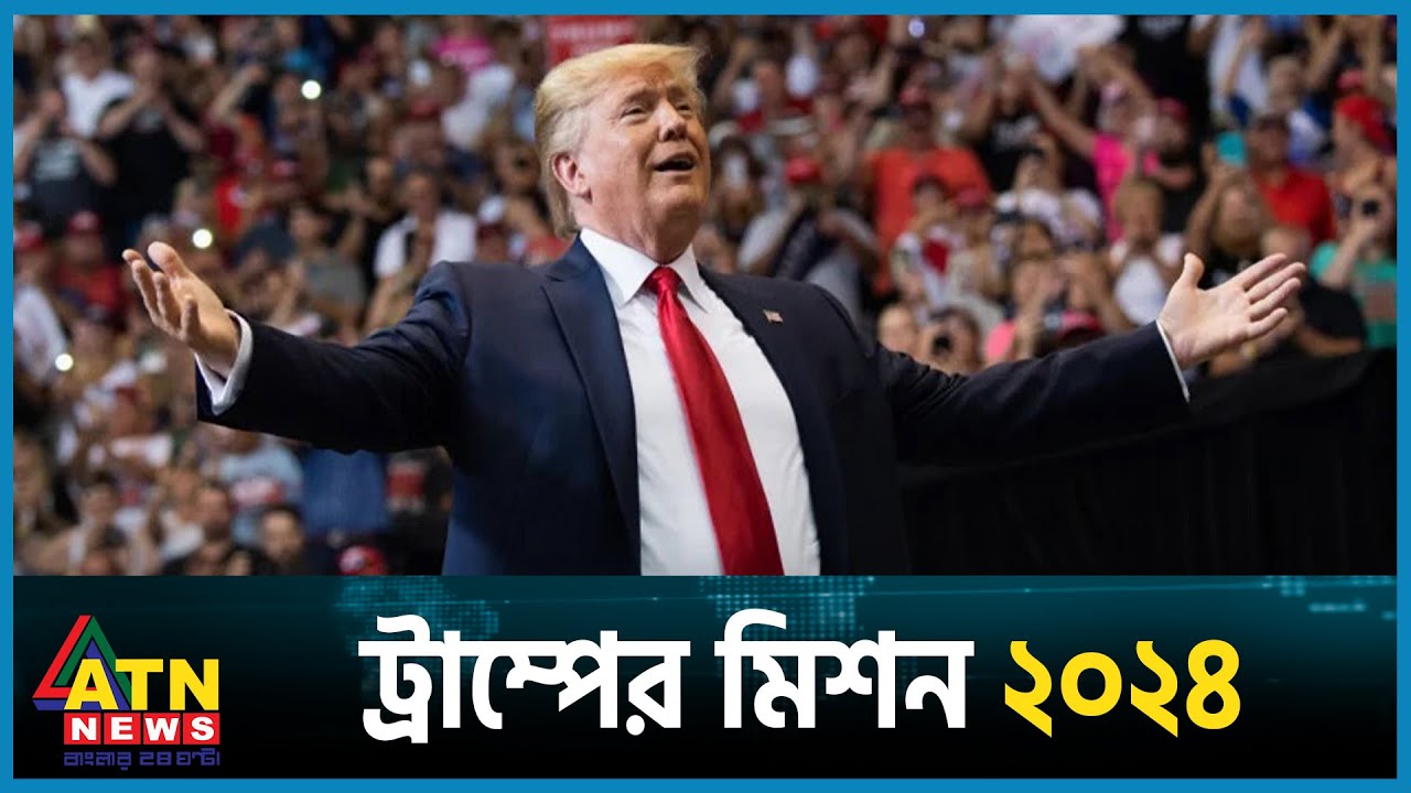 ট্রাম্পের মিশন ২০২৪ | USA Election 2024 | Donald Trump | Former U.S. President | ATN News