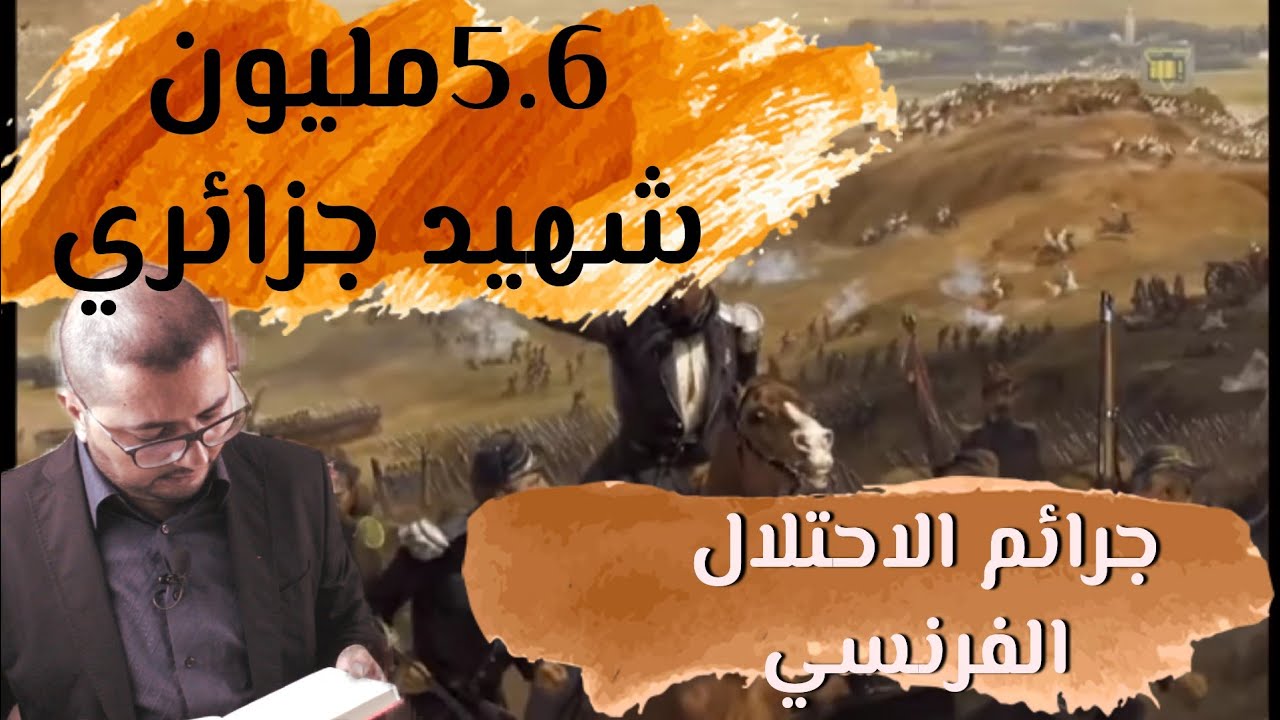 الإستعمار الفرنسي للجزائر عار الانسانية  5,6 مليون شهيد جزائري