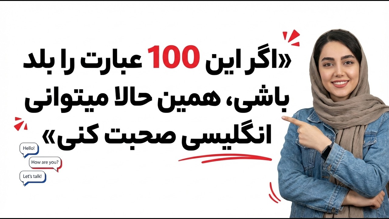 If You Know These 100 Phrases, You Can Speak English Today - انگلیسی به فارسی