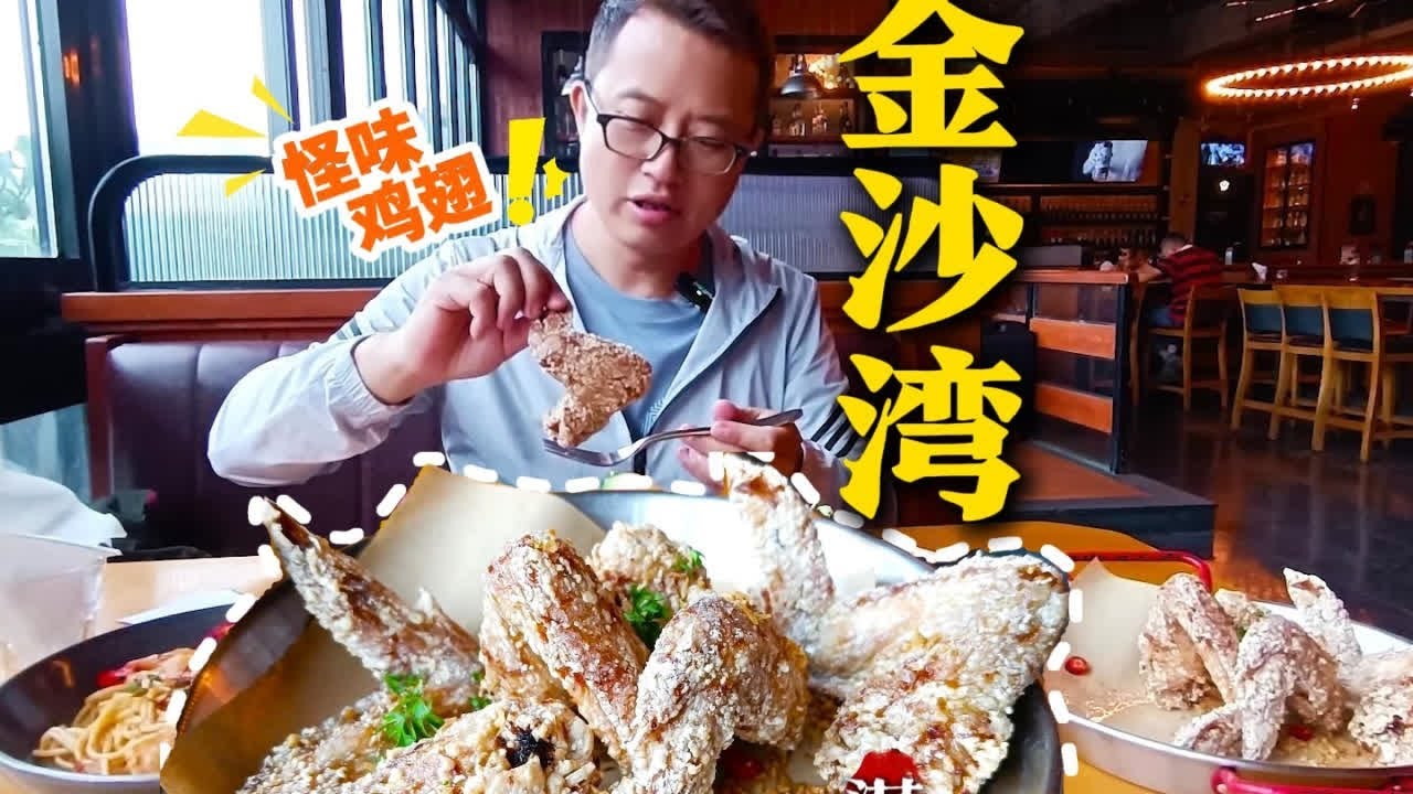 游广东湛江金沙湾吃怪味鸡翅 