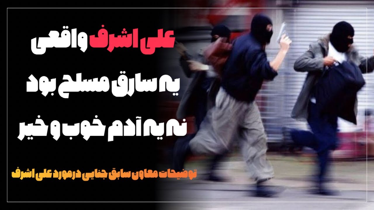 ادعا معاون سابق جنایی درمورد فرار علی اشرف که از طریق تونل فرار نکرد#سریال_وحشی