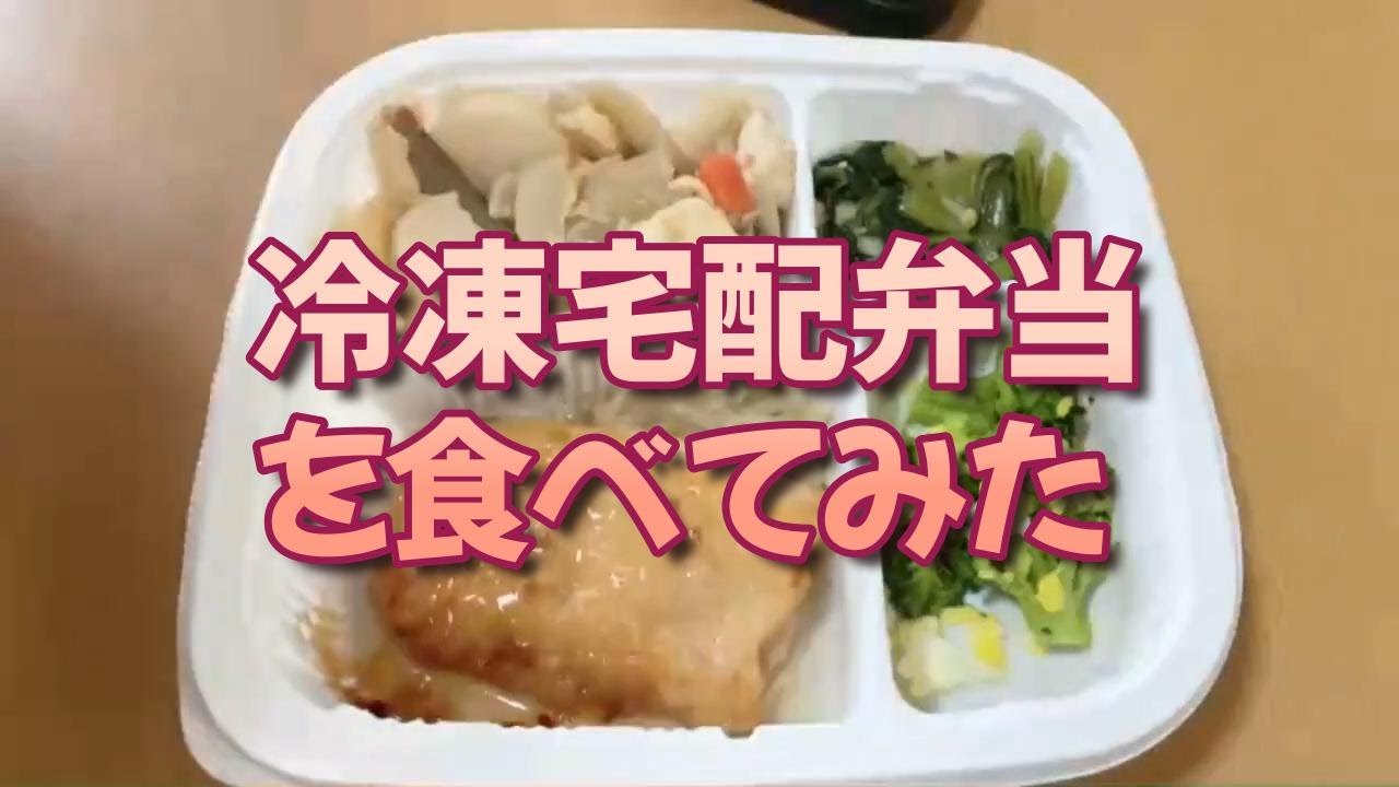【グルメ】冷凍宅配弁当を食べてみた