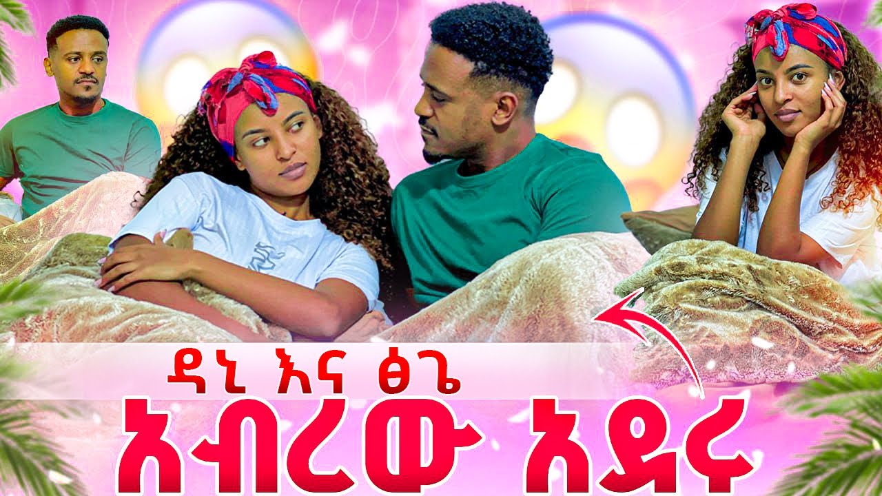ዳኒ እና ፅጌ አብረው አደሩ.የማይታመን ነገር ተፈጠረ 😱😱