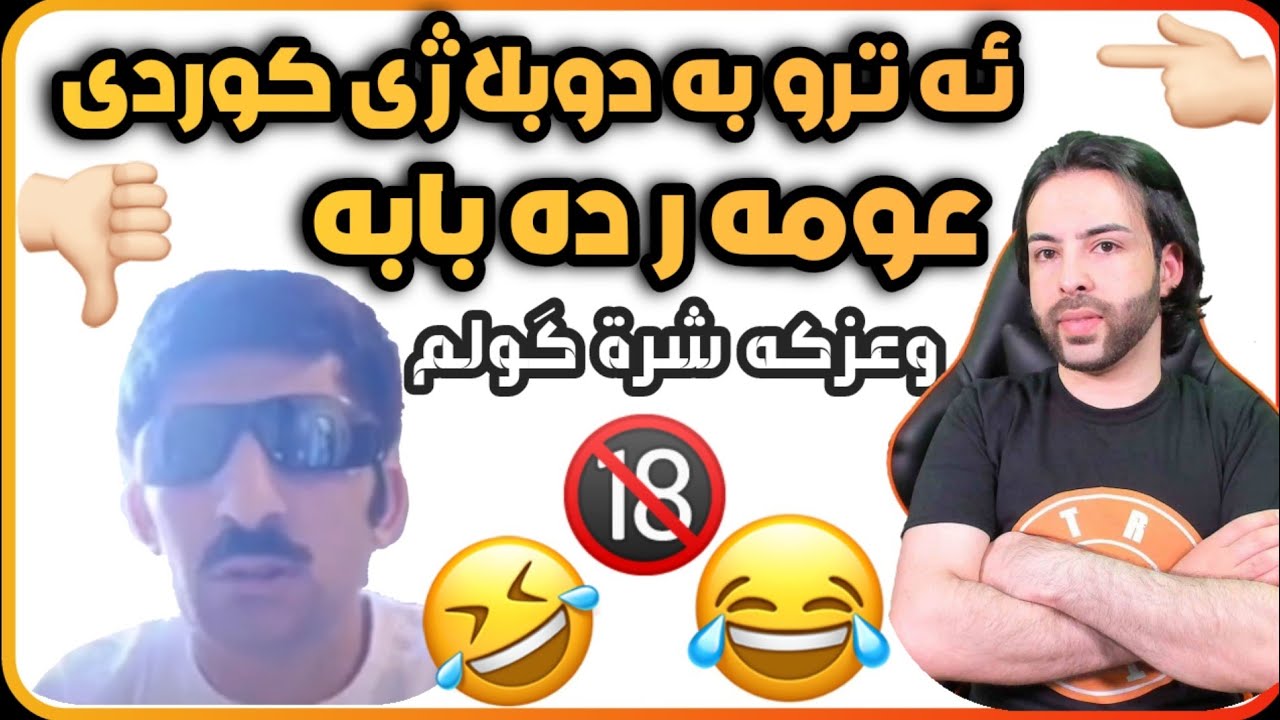 ئەترۆ بە دۆبلاژی کوردی زۆر خۆش بەشی 14 عومەر دەبابە😂 atro kurdish DISLIKE