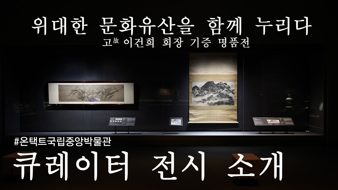 《위대한 문화유산을 함께 누리다 - 고故 이건희 회장 기증 명품전》 큐레이터 전시 소개!