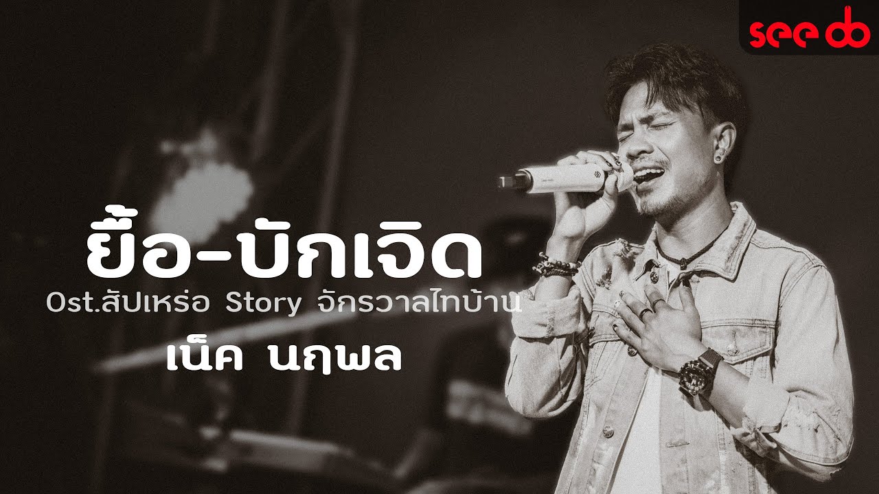 ยื้อ - เน็ค นฤพล (บักเจิด) แสดงสดครั้งแรก Ost.สัปเหร่อ Story จักรวาลไทบ้าน @ร้าน ONZON BAR