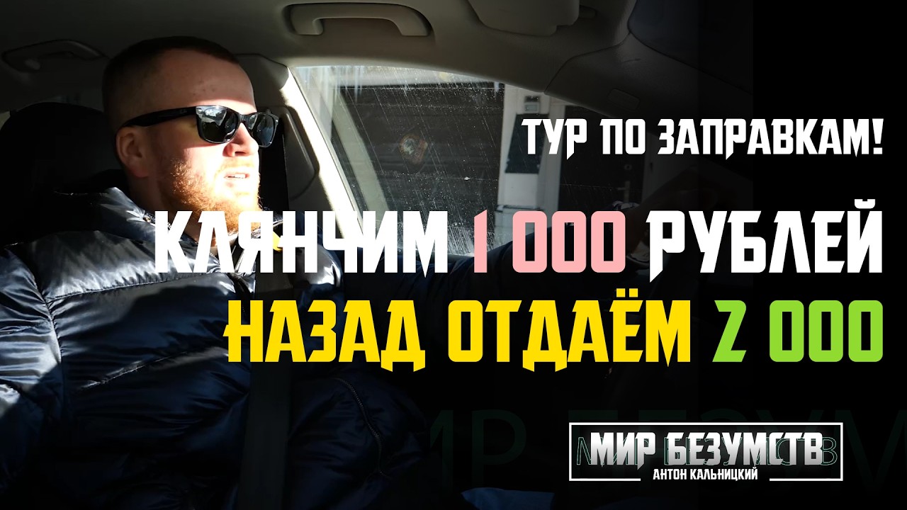 КЛЯНЧИМ ДЕНЬГИ С ДВОЙНЫМ ВОЗВРАТОМ - тур по ЗАПРАВКАМ! #попрощайка #взятьвдолг #заправки #добро
