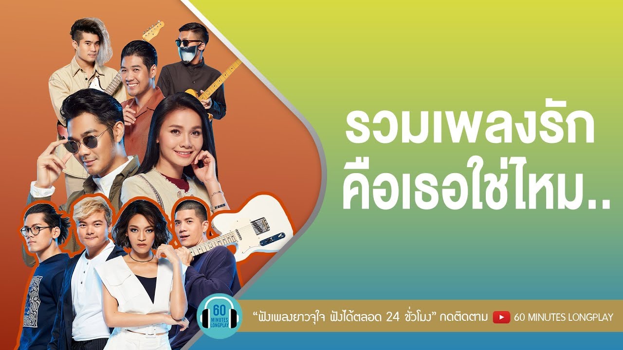 รวมเพลงรัก คือเธอใช่ไหม... l Getsunova,ต่าย อรทัย,COCKTAIL l [คือเธอใช่ไหม,คู่ชีวิต,เวลาแห่งรัก]