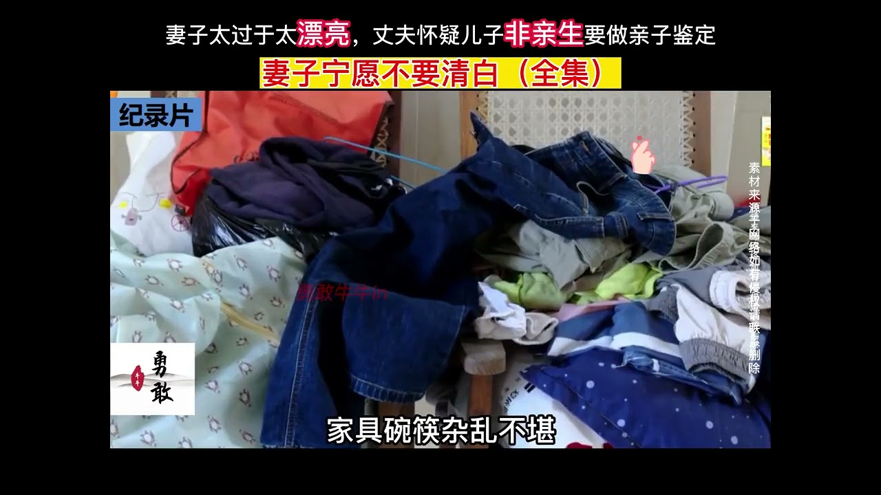 妻子太过于太漂亮，丈夫怀疑儿子非亲生要做亲子鉴定，妻子宁愿不要清白