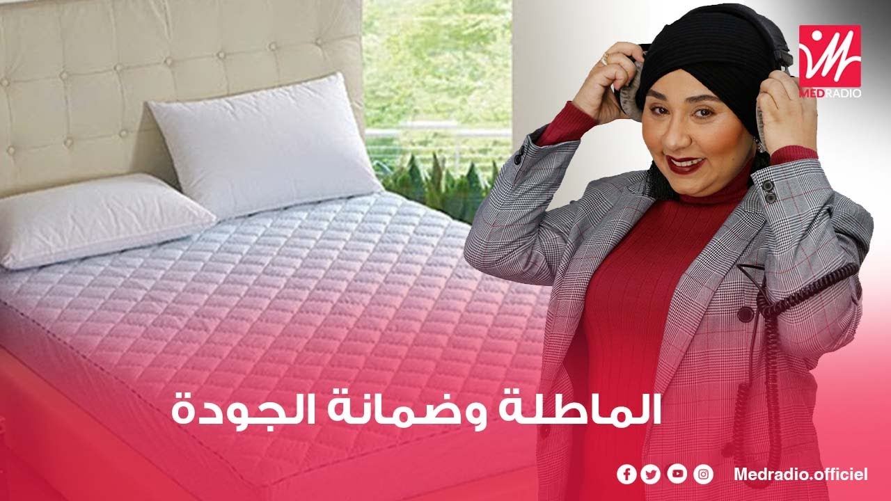 سيداتي سادتي: كيفاش نختارو الماطلة بثمن معقول وجودة مزيانة؟