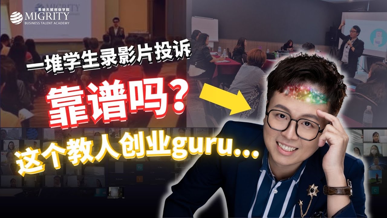 一堆人投诉？Migrity天赋创业课程有用吗？哈公老师的真相？Migrity Review