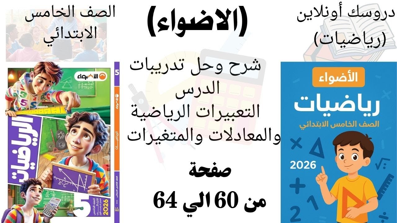 شرح وحل تدريبات درس التعبيرات الرياضية والمعادلات والمتغيرات رياضيات الأضواء الصف الخامس الابتدائي