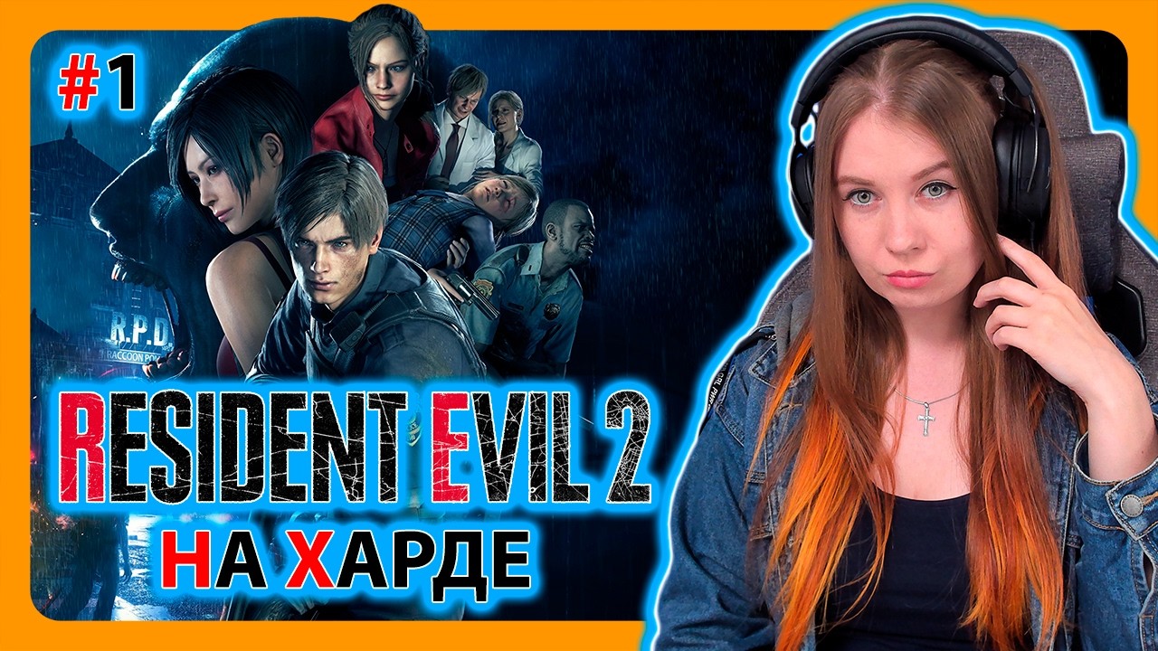 RESIDENT EVIL 2 REMAKE | НА ХАРДКОРЕ | ПРОХОЖДЕНИЕ НА РУССКОМ ЗА ЛЕОНА #1