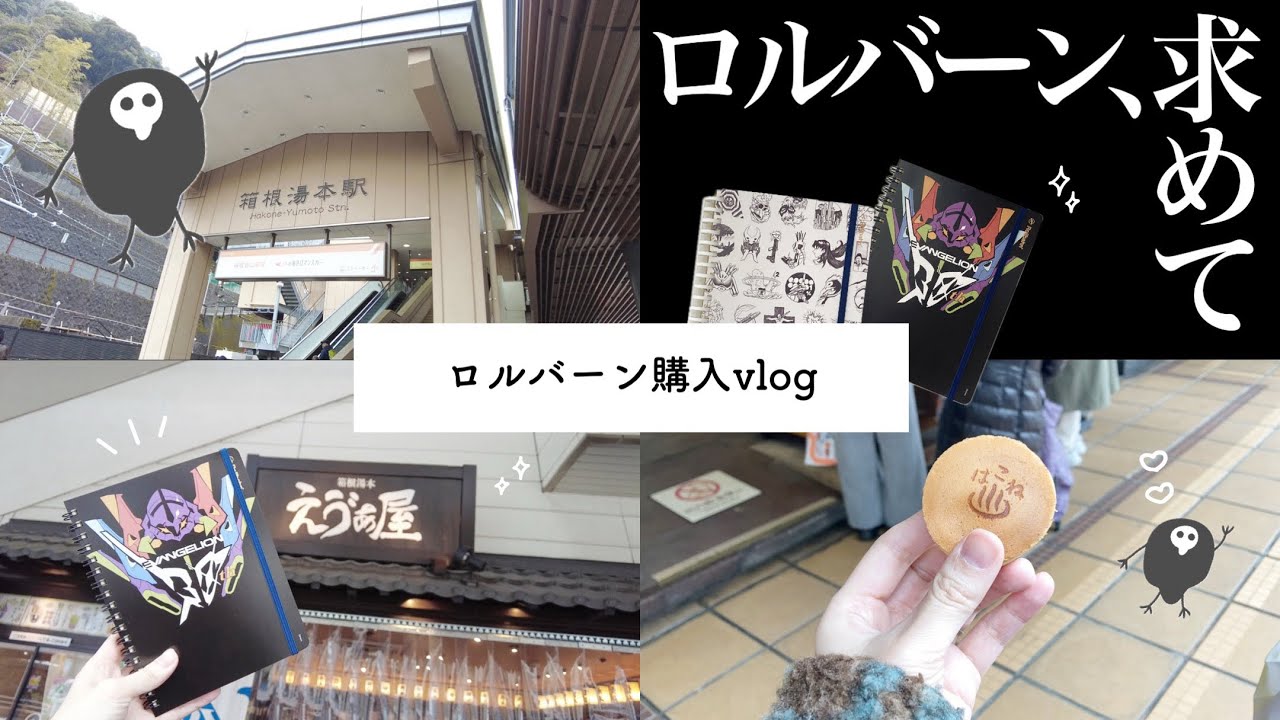 【手帳vlog】ロルバーン、求めて｜エヴァの聖地でロルバーンを購入する｜箱根湯本えゔぁ屋