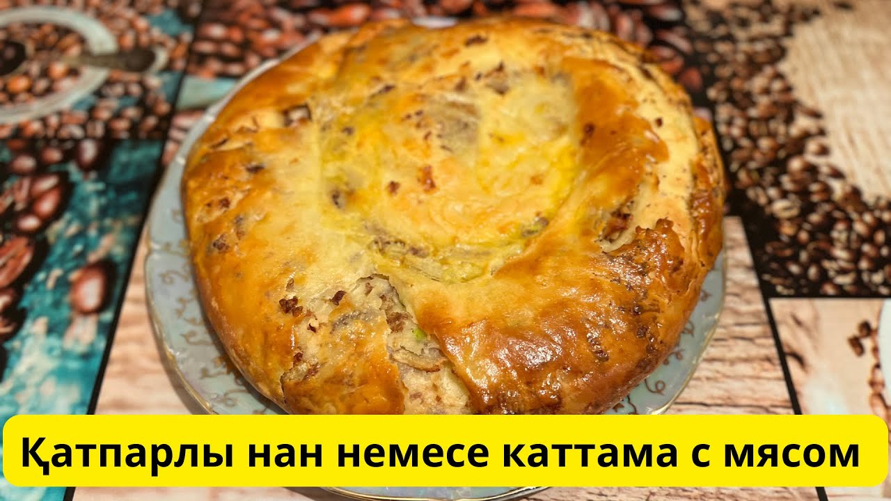 Қатпарлы қаттама. Ең дәмді әрі оңай рецепт. Қаттама. Катлама. Қатпарлы нан. Слоеные лепешки.