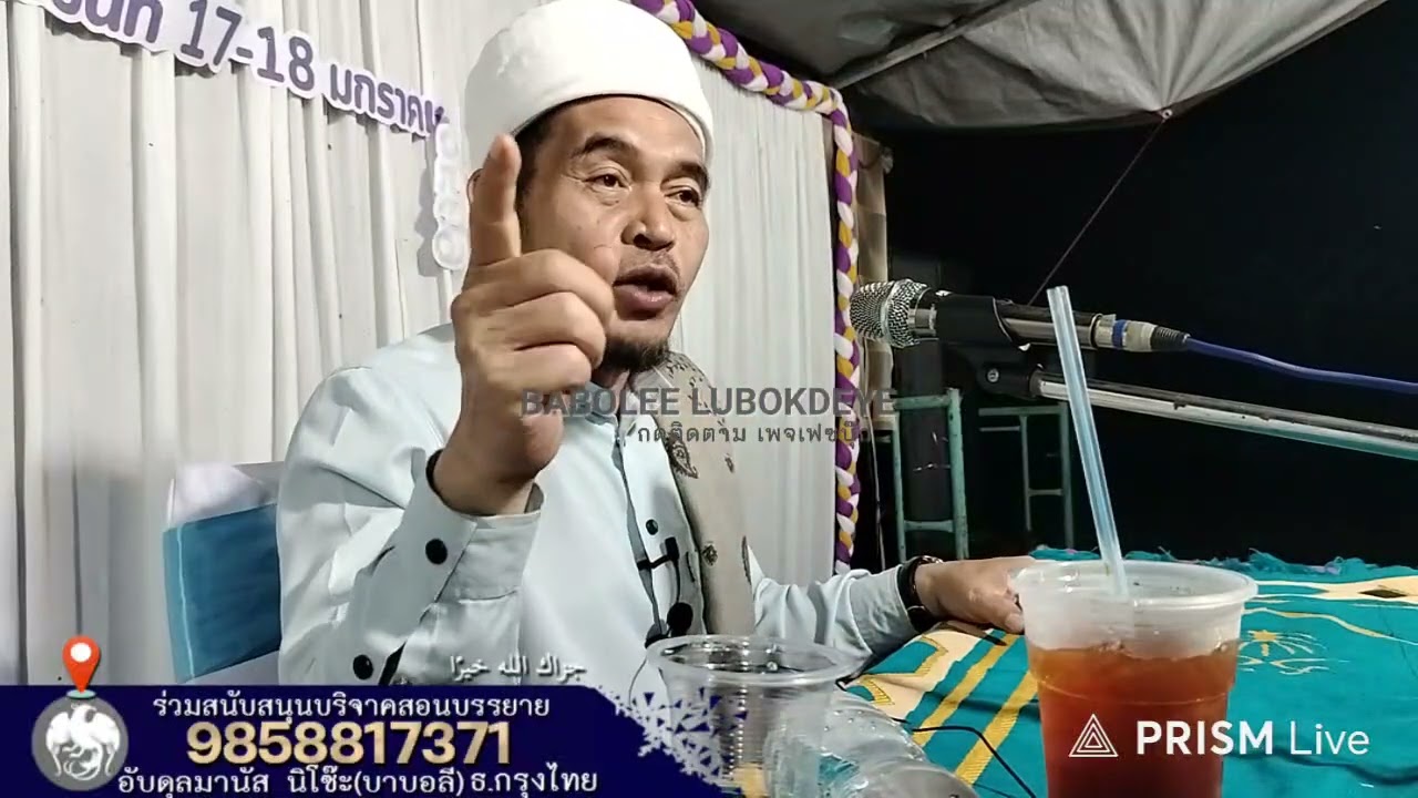 #บาบอลีลูโบ๊ะดือแย l เตรียมพร้อมอาม้าลอีบาดะห์ให้ดี l Ceramah Agama l 6 กุมภาพันธ์ ค.ศ. 2026