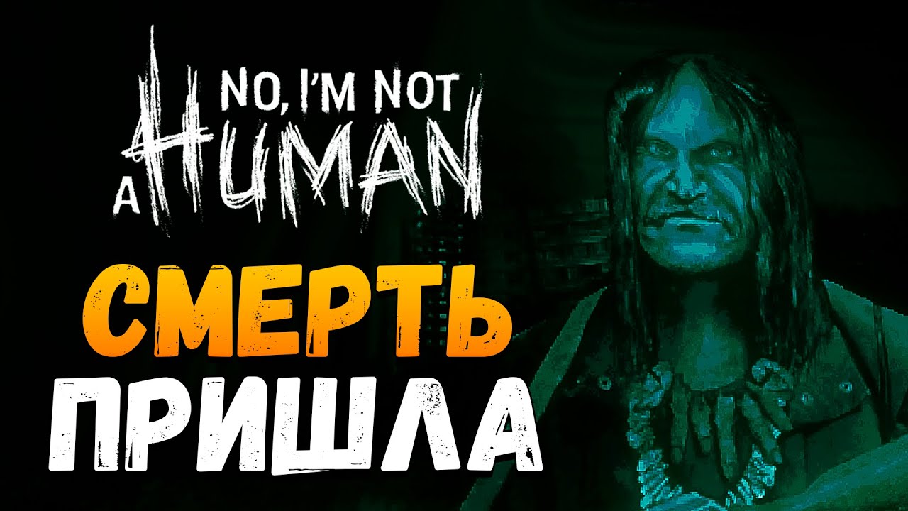 ОТКРЫЛ ОДИН ИЗ ФИНАЛОВ ИГРЫ! - No, I'm not a Human #3