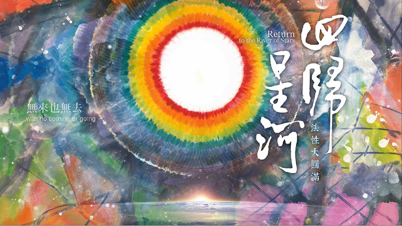 蓮生活佛盧勝彥文集第300冊《回歸星河》-封面故事篇