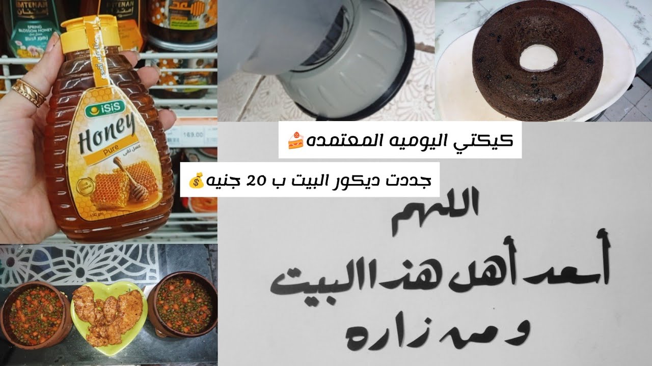 الكيك اليومي المعتمد بدون بيض وبدون حليب🍰اعاده تدوير للرز البايت🍚ريفيو عن حامل الغساله👌🏻اسعار العسل🍯