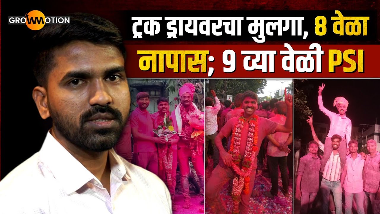 संघर्षातून यशाकडे - प्रशांत भोयर यांचा प्रेरणादायी प्रवास | MPSC Motivation | Grow Motion
