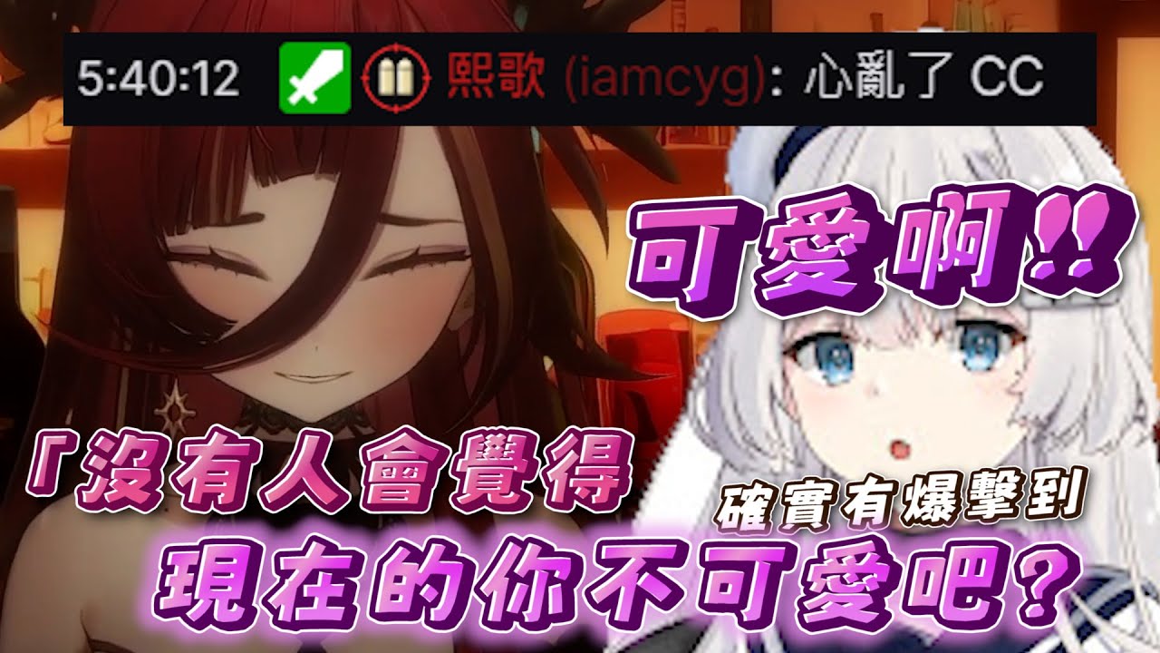 【說實話精華】Ren：「不過她確實有爆擊到我啊💓」｜熙歌：「心亂了CC」