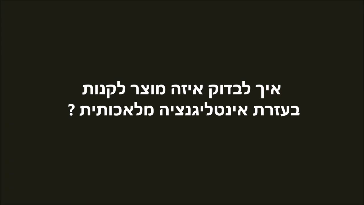 איך להשתמש באינטליגנציה מלאכותית כדי להחליט איזה מוצר לקנות ?