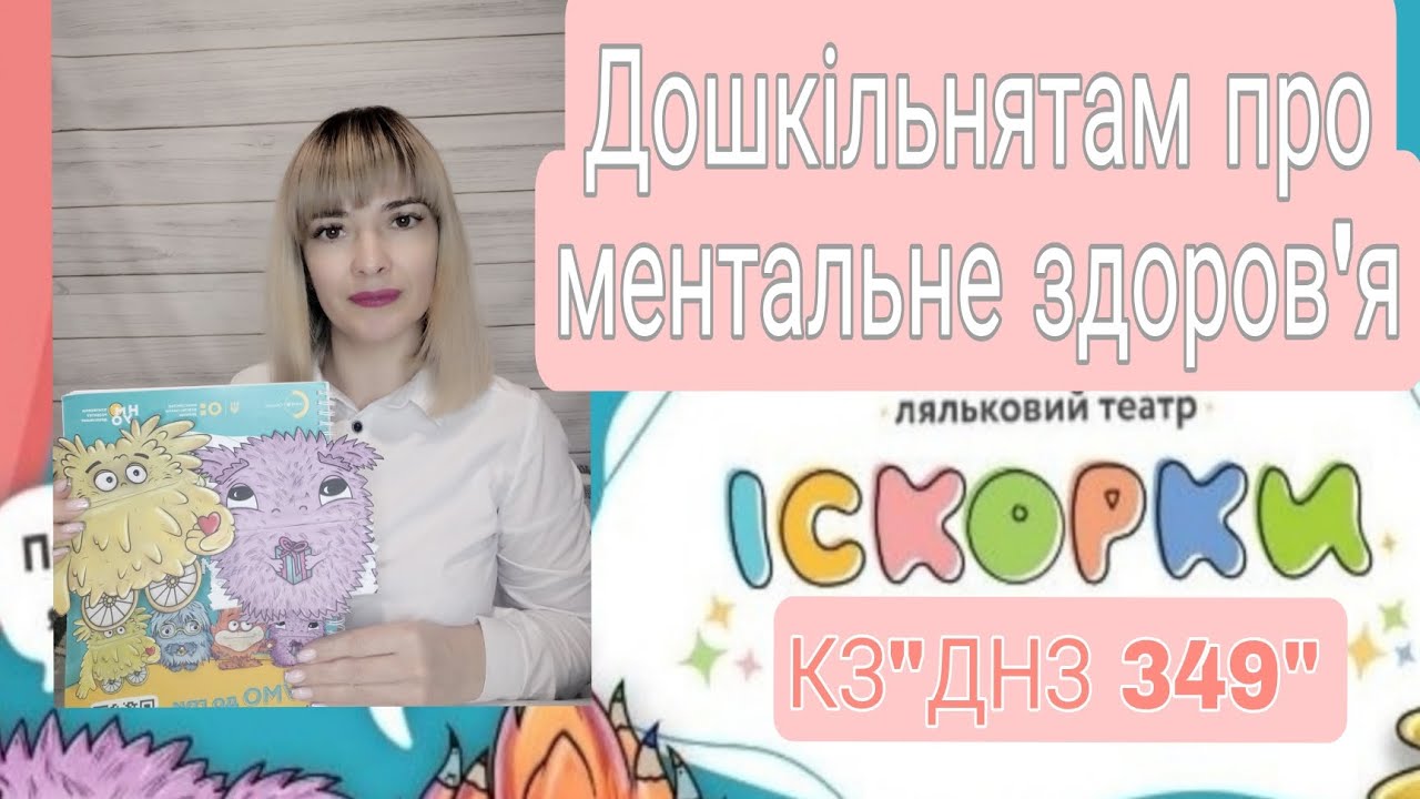 Дошкільнятам про ментальне здоров'я