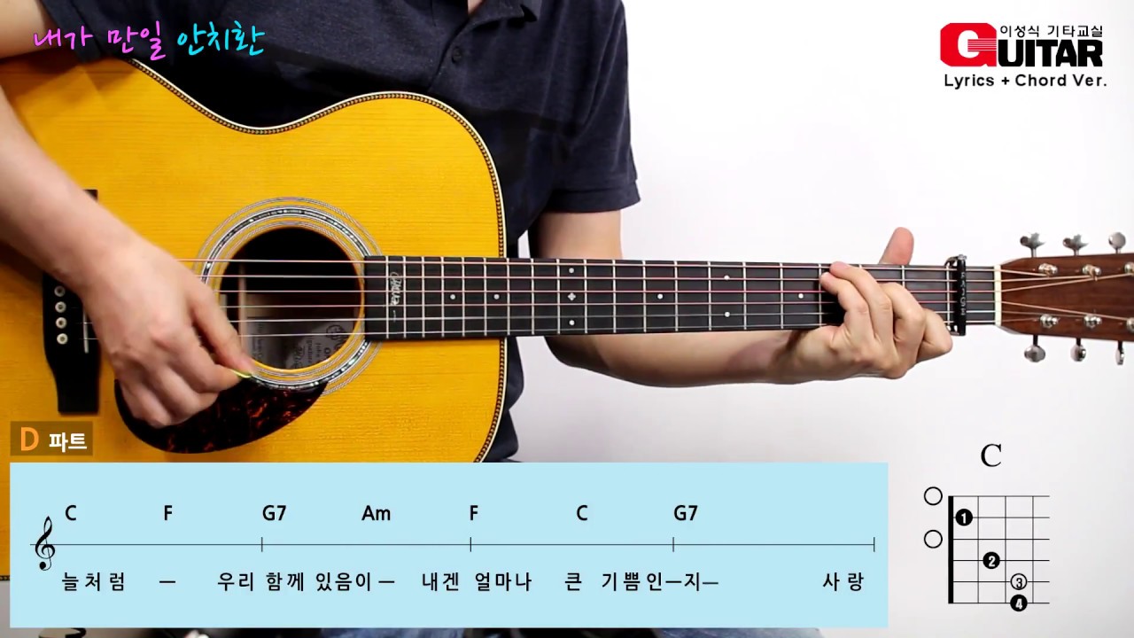 내가 만일-If I were/안치환/K-POP/이성식 기타교실/좋은악보/통기타 강좌