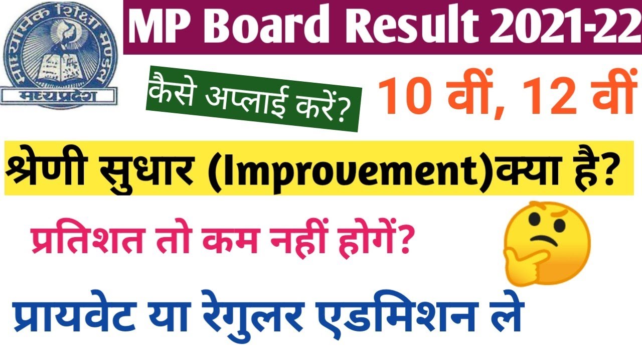 MP Board Results 2022. What is category improvement, how to apply?