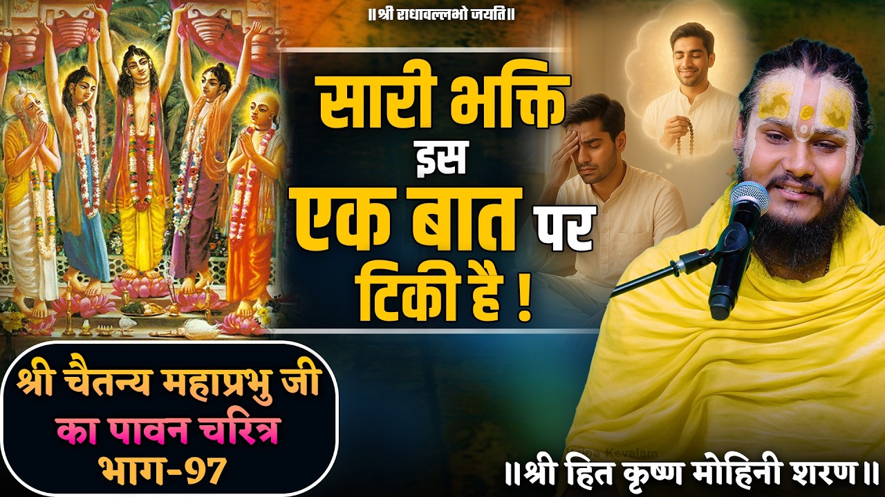 सारी भक्ति इस एक बात पर टिकी है // श्री चैतन्य महाप्रभु जी का पावन चरित्र (भाग-97)