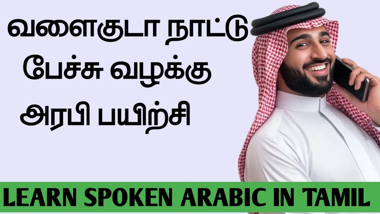 அரபியில் பேசி அசத்துவதற்கு இந்த வீடியோவை பார்க்க| @Daily Gulf Tamil / learn Arabic to Tamil