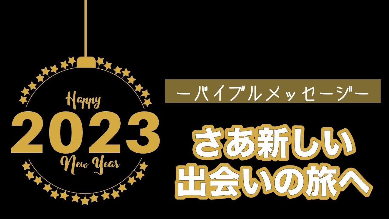 さあ新しい出会いの旅へ｜2023-1-1主日礼拝より