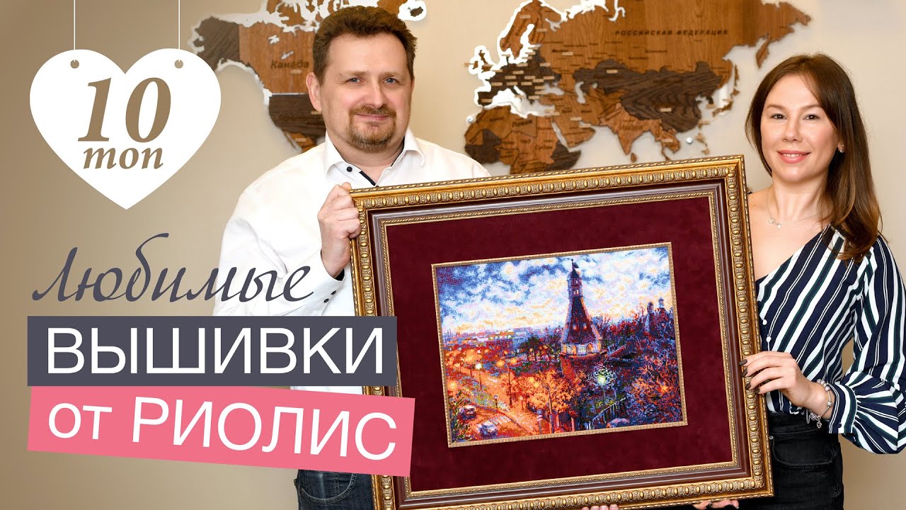 ВЫШИВАЛЬНЫЕ ХИТЫ РИОЛИС // ИЛЬЯ АКИФЬЕВ