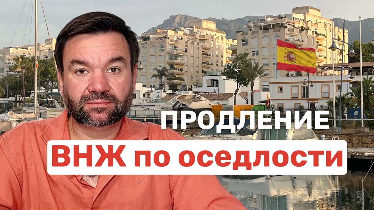 ВНЖ по оседлости в Испании: варианты продления и модификации