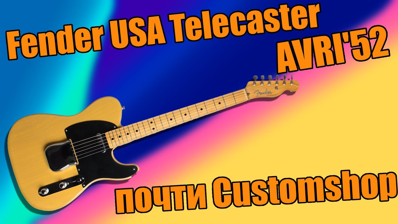 Обзор Fеnder USA Telecaster AVRI'52.