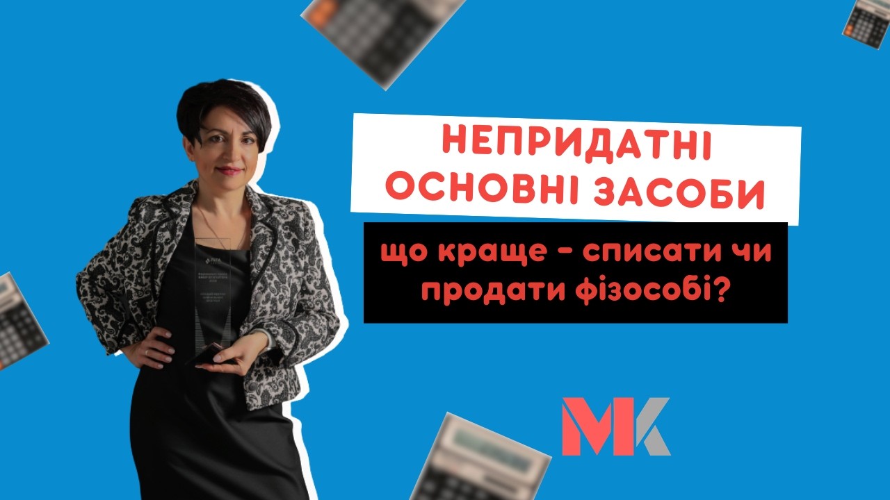 Непридатні основні засоби:що краще –списати чи продати фізособі у випуску №444 Ранкової Кави з Кавин