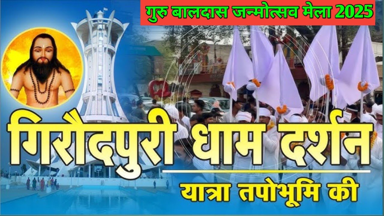 बाबा गुरु घासीदास जन्म स्थली गिरौदपुरी धाम l बालासाहेब गुरु का जन्मोत्सव मेल गिरौदपुरी धाम 2025 ll