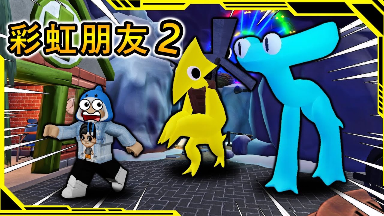 ROBLOX /「彩虹朋友-第二章」出現了新的黃色和青色怪物！？【Rainbow Friends】【AH WONG】