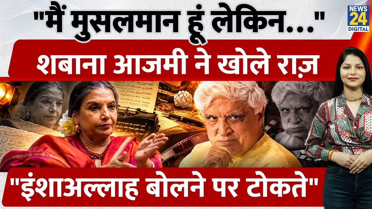 Shabana Azmi On Religion:'हां, मैं मुसलमान हूं', Javed Akhtar को इंशाअल्लाह-माशाअल्लाह से भी दिक्कत!