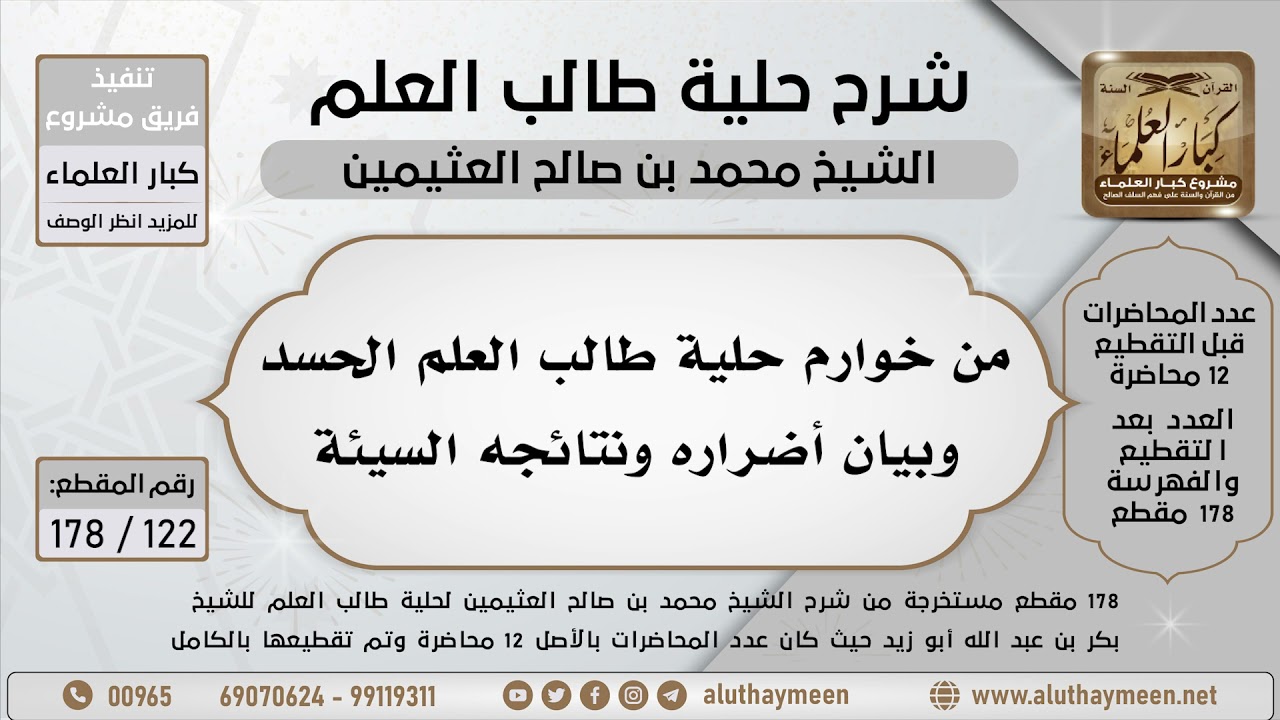 122 - 178 من خوارم حلية طالب العلم الحسد وبيان أضراره ونتائجه السيئة - شرح حلية طالب العلم